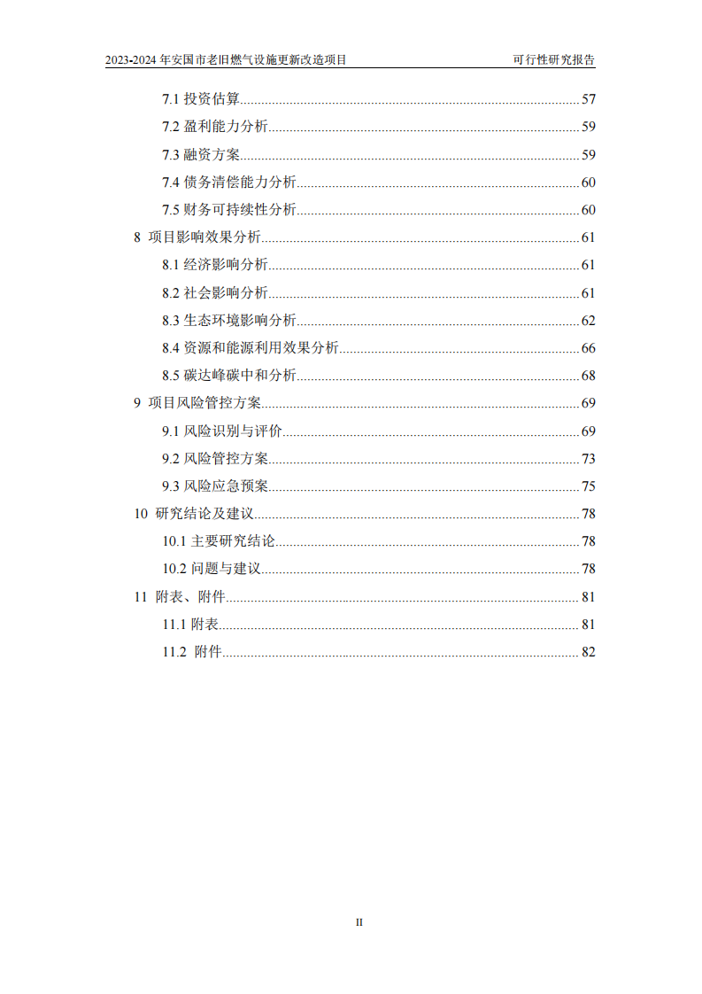 2023-2024年安国市老旧燃气设施更新改造项目可行性研究报告(沟通稿) PDF(86页) 第4页