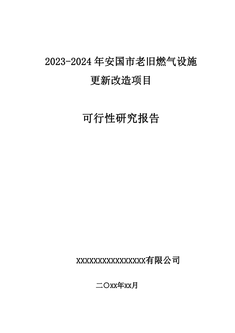 2023-2024年安国市老旧燃气设施更新改造项目可行性研究报告(沟通稿) PDF(86页) 第1页