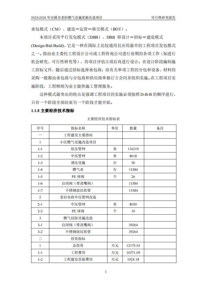 2023-2024年安国市老旧燃气设施更新改造项目可行性研究报告(沟通稿) PDF(86页) 第7页