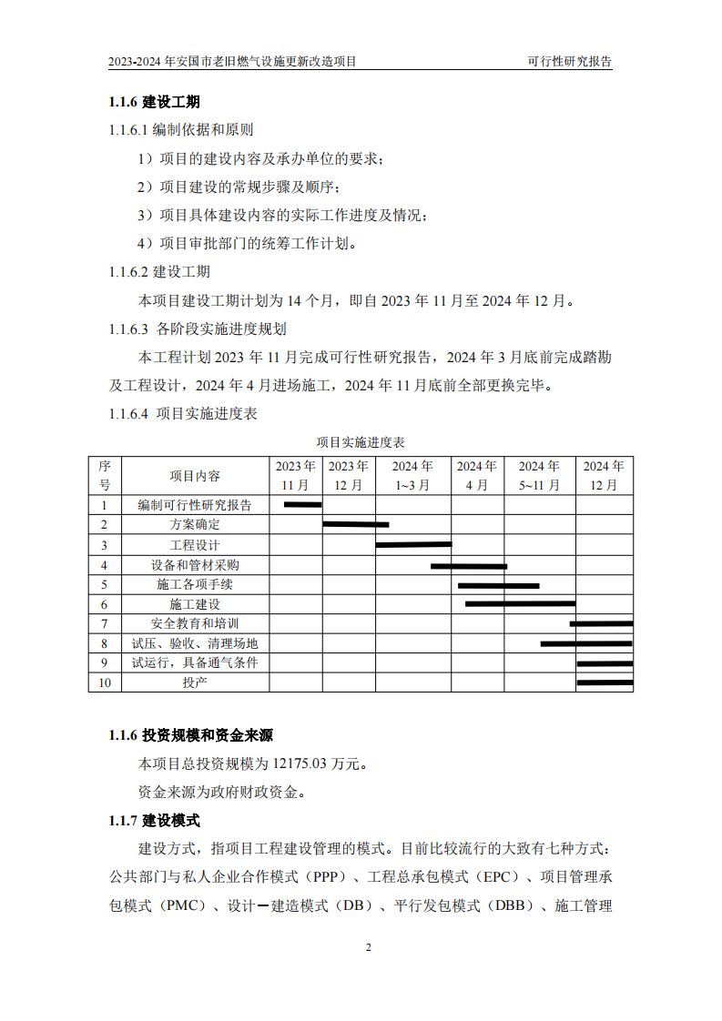 2023-2024年安国市老旧燃气设施更新改造项目可行性研究报告(沟通稿) PDF(86页) 第6页