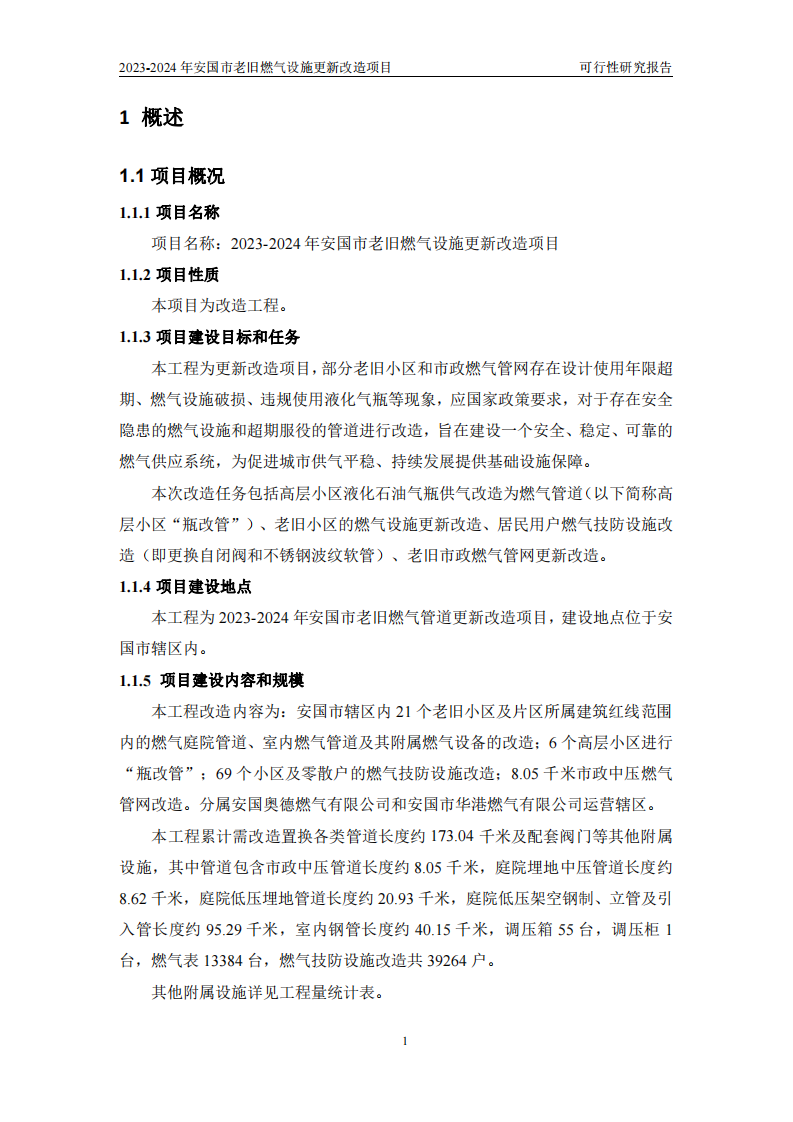 2023-2024年安国市老旧燃气设施更新改造项目可行性研究报告(沟通稿) PDF(86页) 第5页