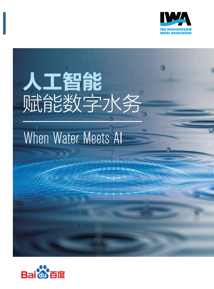 百度&middot;人工智能赋能数字水务白皮书 PDF(40页) 第1页