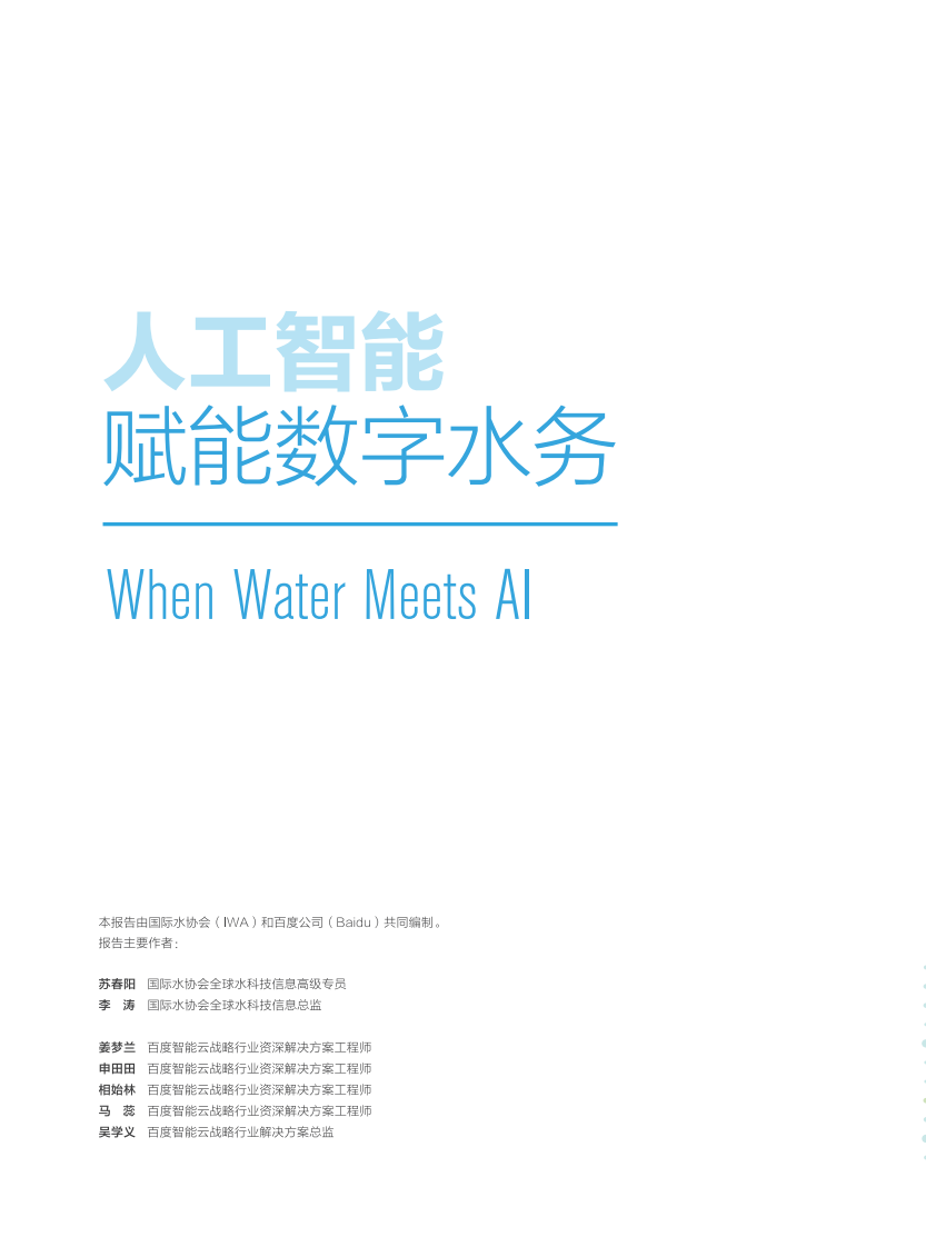 百度&middot;人工智能赋能数字水务白皮书 PDF(40页) 第2页