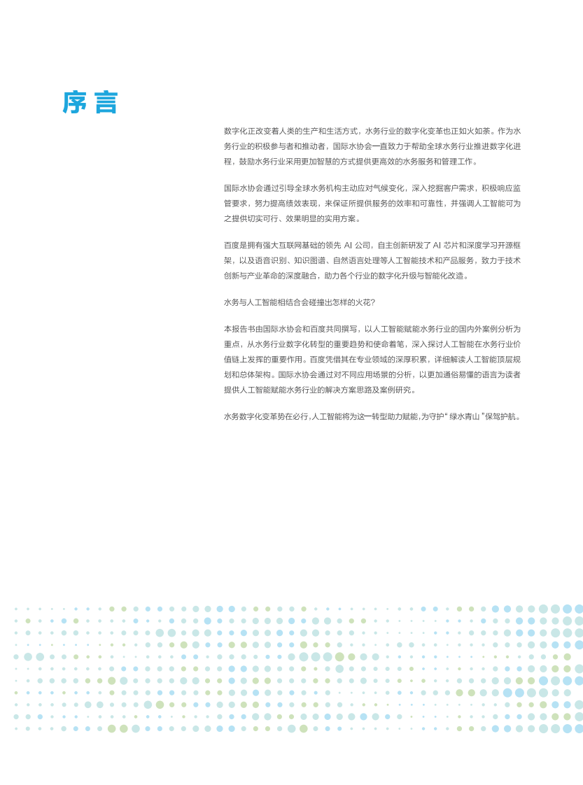 百度&middot;人工智能赋能数字水务白皮书 PDF(40页) 第3页