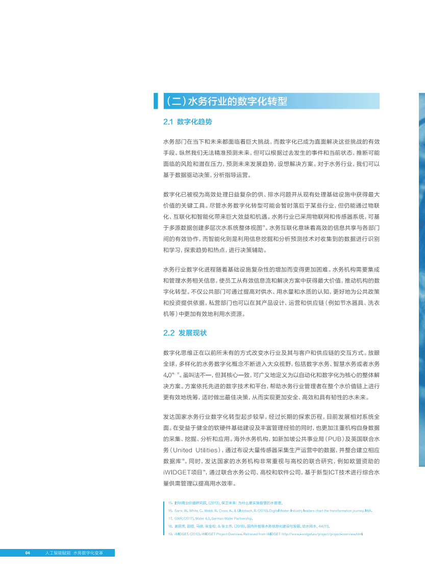 百度&middot;人工智能赋能数字水务白皮书 PDF(40页) 第8页