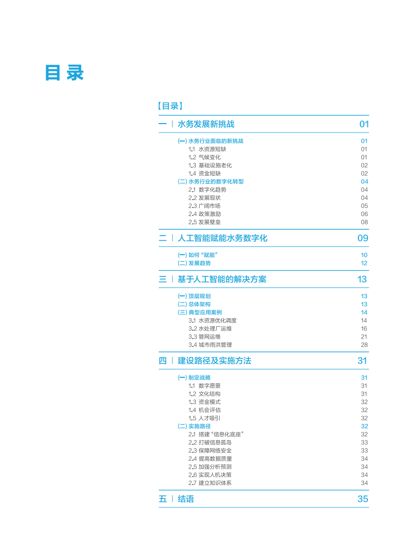 百度&middot;人工智能赋能数字水务白皮书 PDF(40页) 第4页