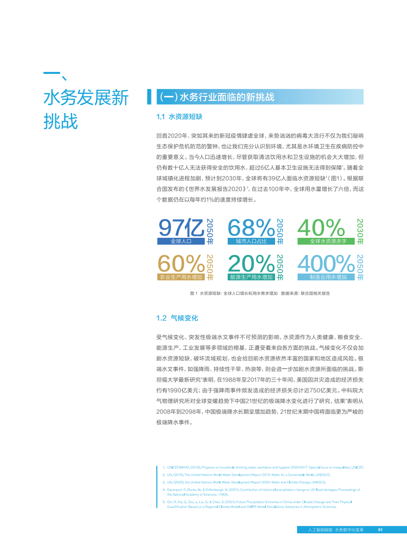 百度&middot;人工智能赋能数字水务白皮书 PDF(40页) 第5页