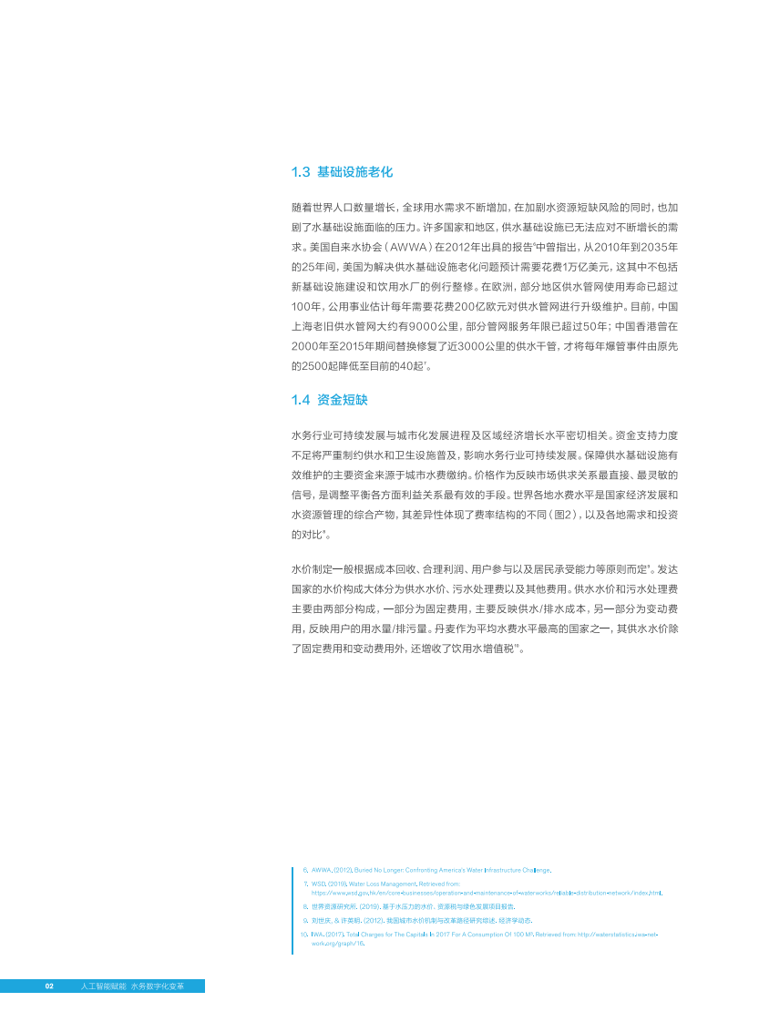 百度&middot;人工智能赋能数字水务白皮书 PDF(40页) 第6页