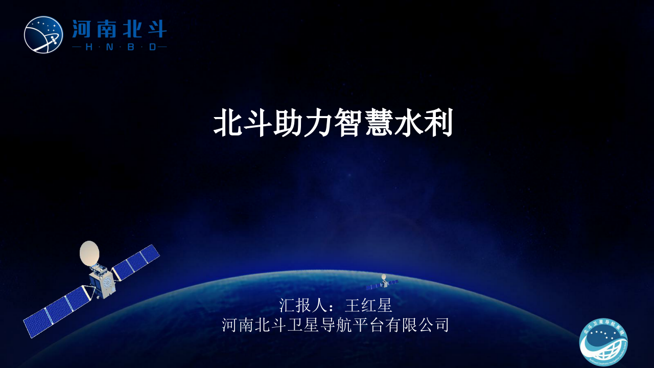 河南北斗&middot;北斗助力&ldquo;智慧水利&rdquo; PPT(35页) 第1页