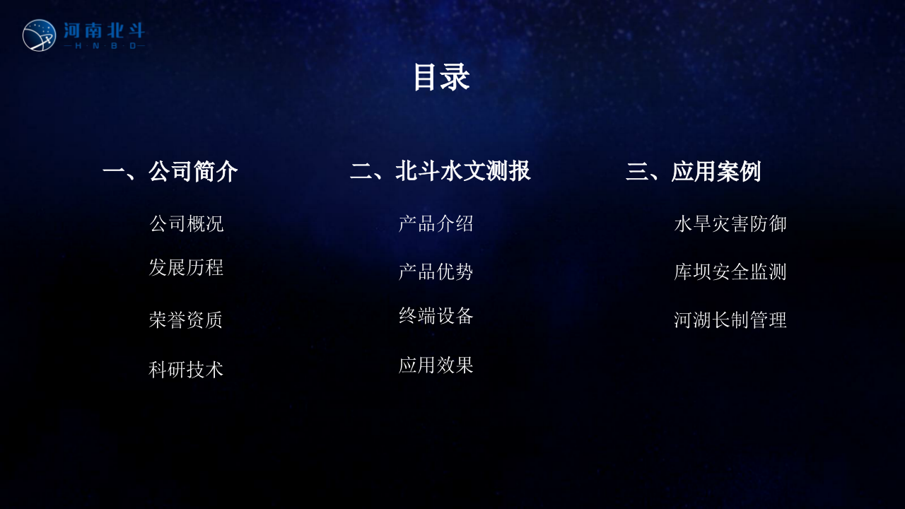 河南北斗&middot;北斗助力&ldquo;智慧水利&rdquo; PPT(35页) 第2页