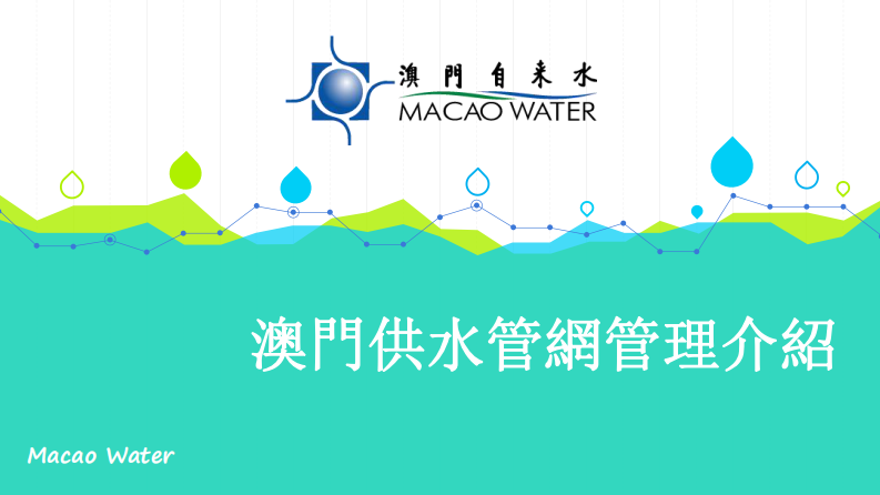 澳门自来水-澳门供水管网管理介绍 PDF(35页) 第1页