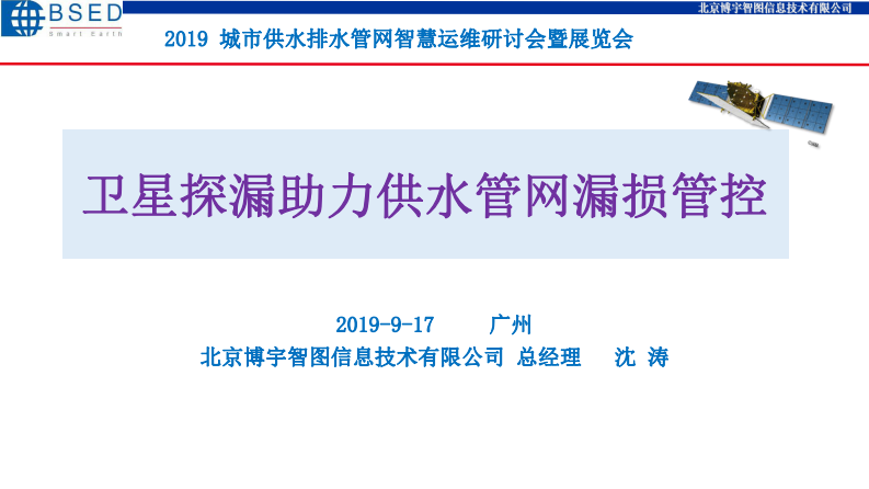 北京博宇智图&middot;卫星探漏助力供水管网漏损管控 PDF(30页) 第1页