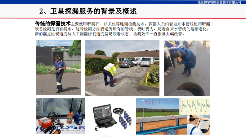 北京博宇智图&middot;卫星探漏助力供水管网漏损管控 PDF(30页) 第8页