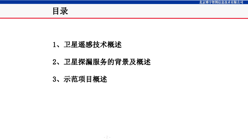 北京博宇智图&middot;卫星探漏助力供水管网漏损管控 PDF(30页) 第2页