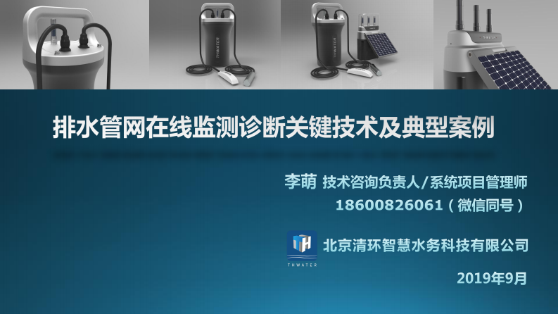 北京清环&middot;排水管网在线监测诊断关键技术及典型案例 PDF(44页) 第1页