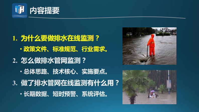 北京清环&middot;排水管网在线监测诊断关键技术及典型案例 PDF(44页) 第6页