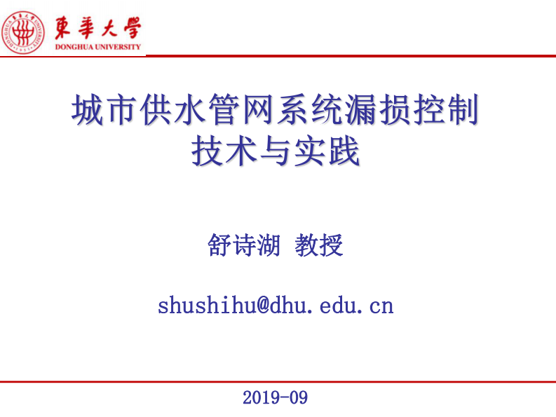 东华大学&middot;城市供水管网系统漏损控制技术与应用实践 PDF(30页) 第1页