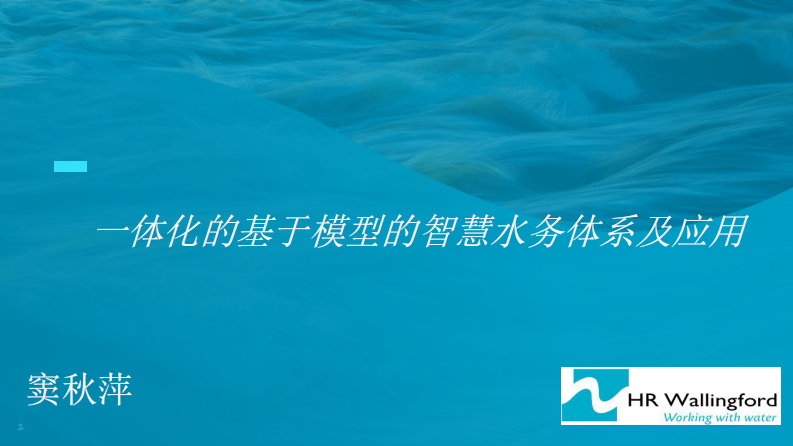 华霖富&middot;一体化的智慧水务模型体系与应用 PDF(70页) 第1页