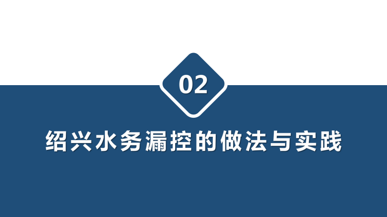绍兴水务&middot;供水管网漏控体系构建探索与实践 PDF(35页) 第8页