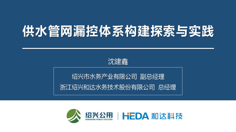 绍兴水务&middot;供水管网漏控体系构建探索与实践 PDF(35页) 第1页