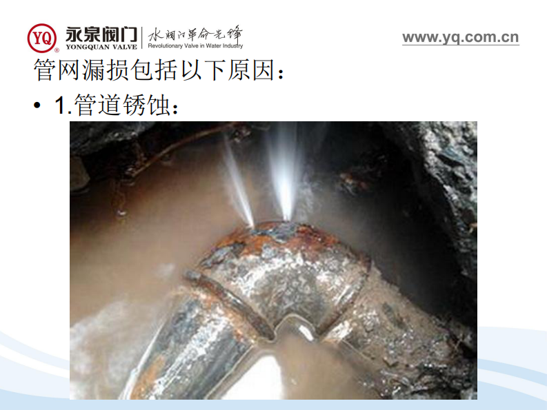 永泉阀门&middot;智慧管网降低漏损和平衡压力新方案 PDF(27页) 第4页