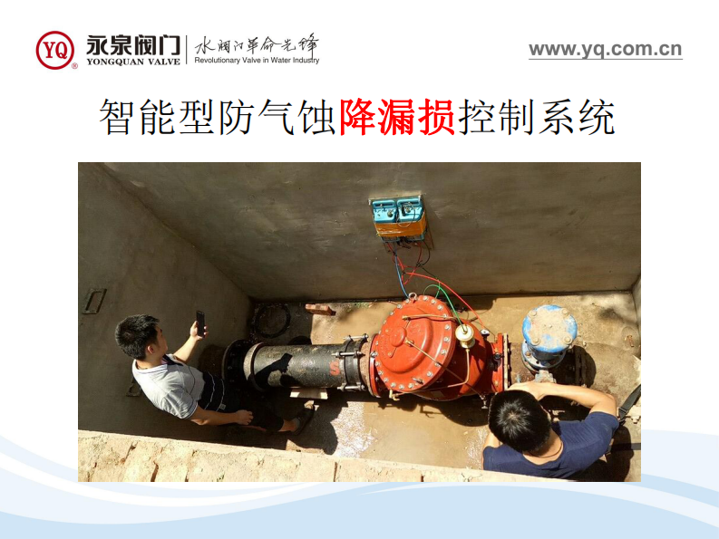 永泉阀门&middot;智慧管网降低漏损和平衡压力新方案 PDF(27页) 第1页