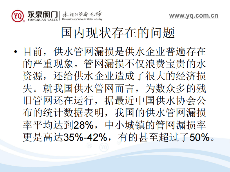 永泉阀门&middot;智慧管网降低漏损和平衡压力新方案 PDF(27页) 第3页