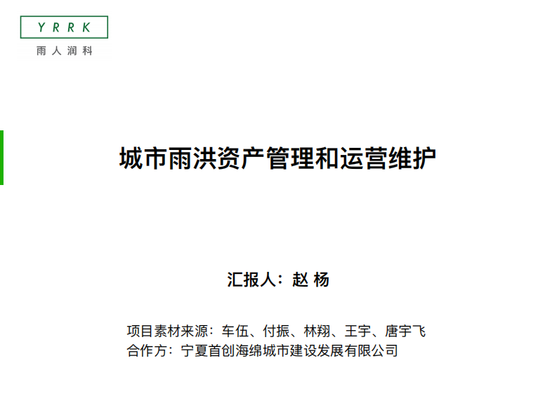 雨人润科&middot;城市雨洪资产管理和运营维护 PDF(31页) 第1页