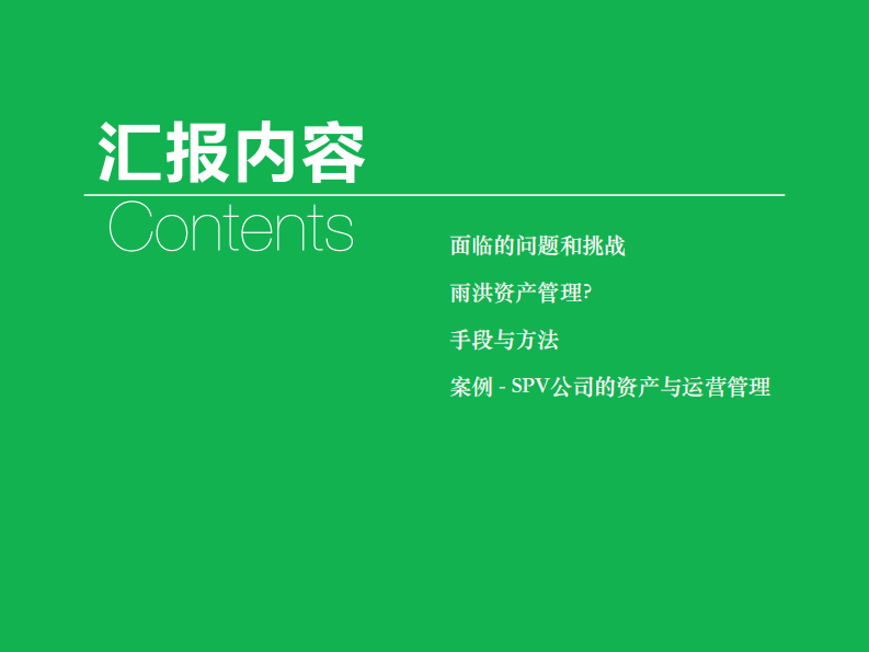 雨人润科&middot;城市雨洪资产管理和运营维护 PDF(31页) 第2页