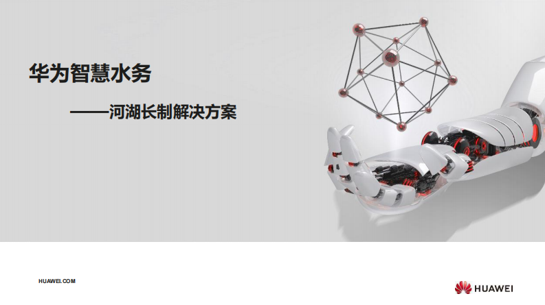 华为智慧水务-河湖长制解决方案 PDF(27页) 第1页