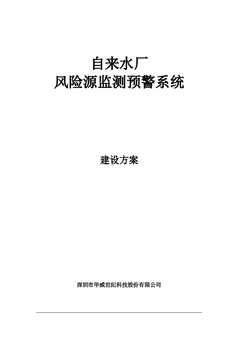 华威世纪&middot;自来水厂风险源监测预警系统解决方案 Word(22页) 第1页