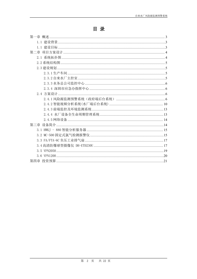 华威世纪&middot;自来水厂风险源监测预警系统解决方案 Word(22页) 第2页