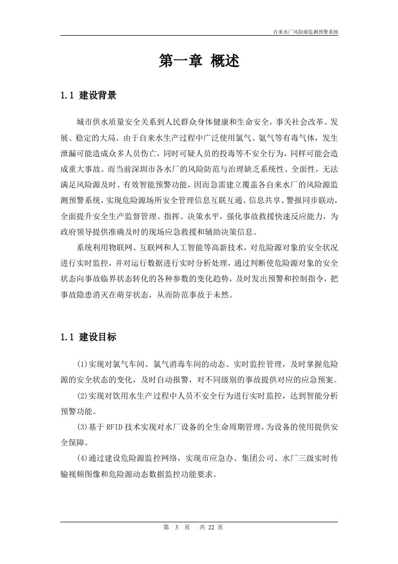 华威世纪&middot;自来水厂风险源监测预警系统解决方案 Word(22页) 第3页