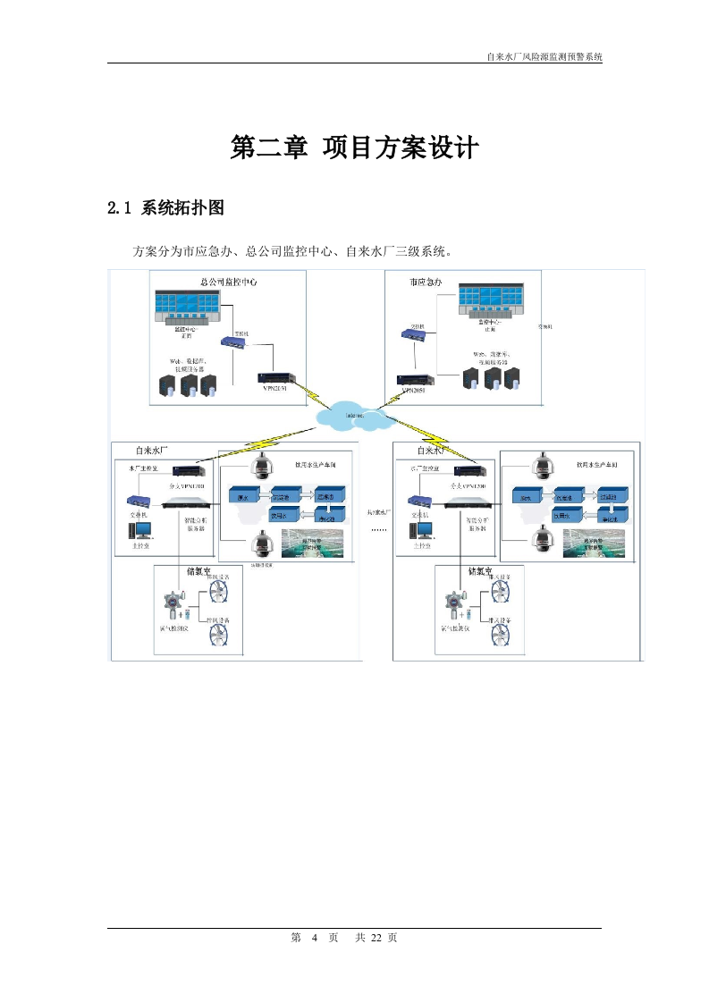 华威世纪&middot;自来水厂风险源监测预警系统解决方案 Word(22页) 第4页