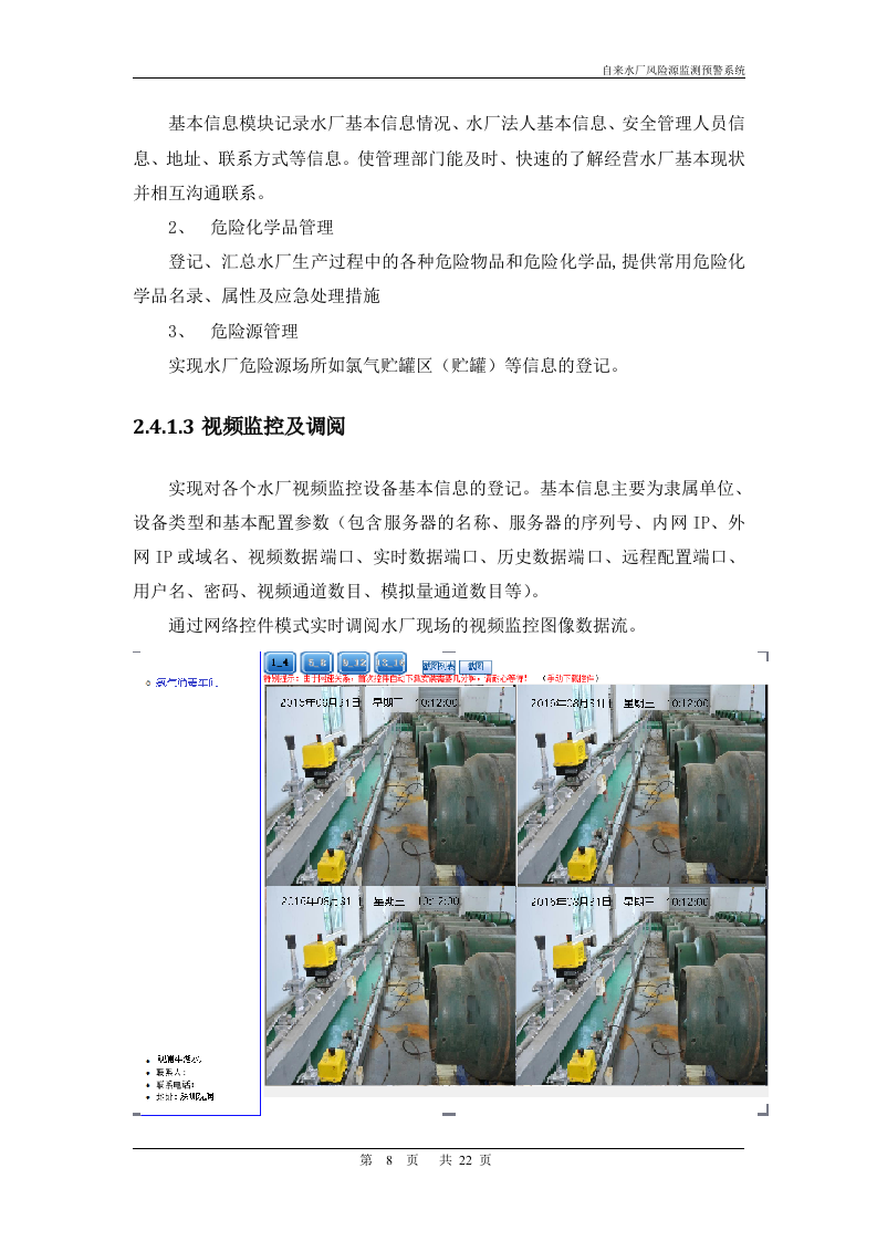华威世纪&middot;自来水厂风险源监测预警系统解决方案 Word(22页) 第8页