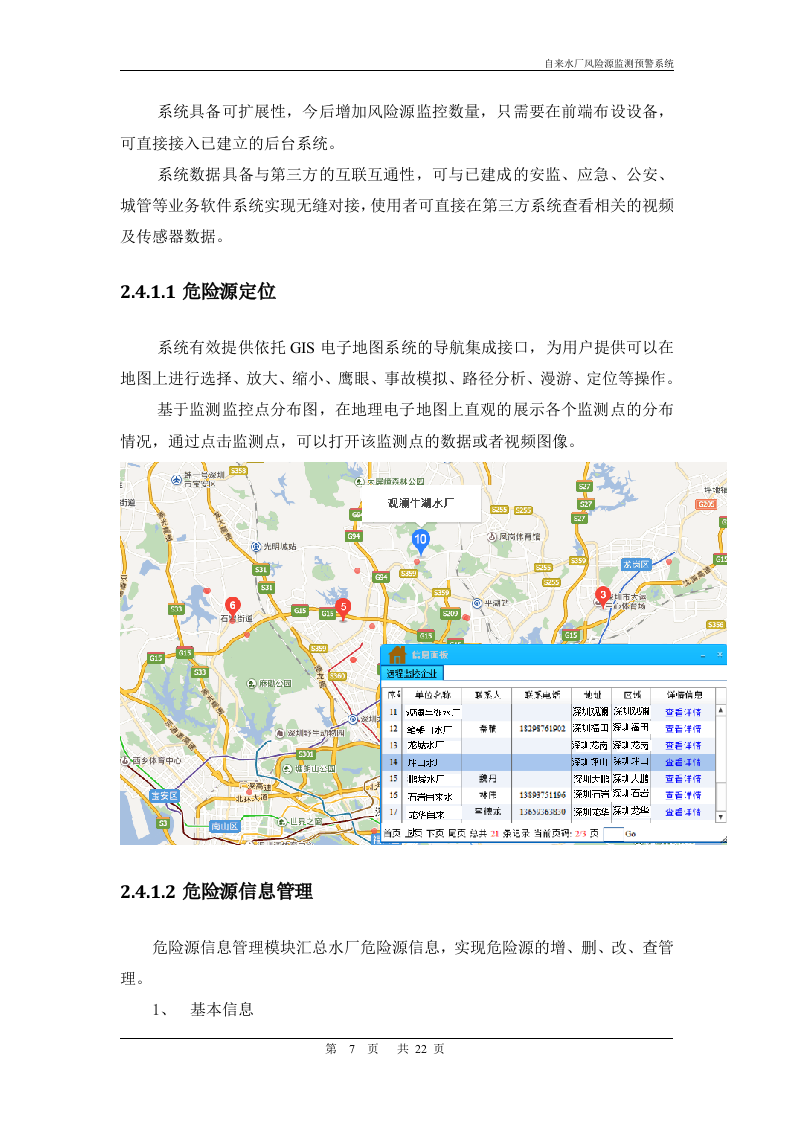 华威世纪&middot;自来水厂风险源监测预警系统解决方案 Word(22页) 第7页