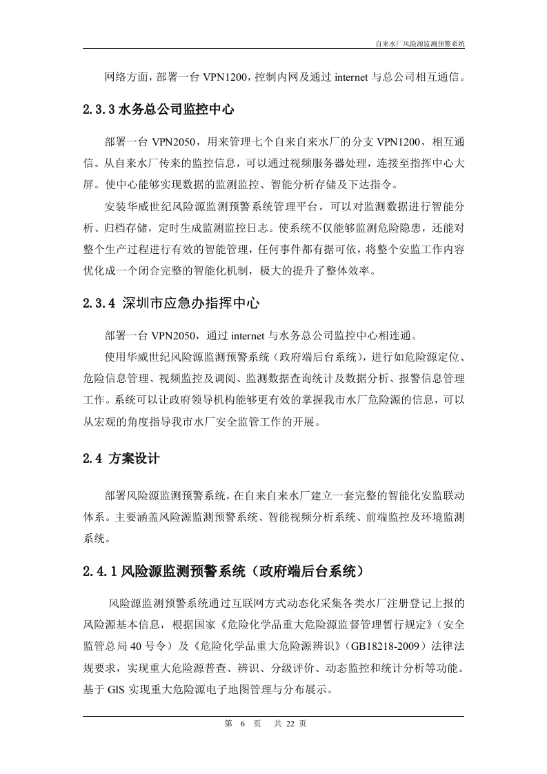 华威世纪&middot;自来水厂风险源监测预警系统解决方案 Word(22页) 第6页