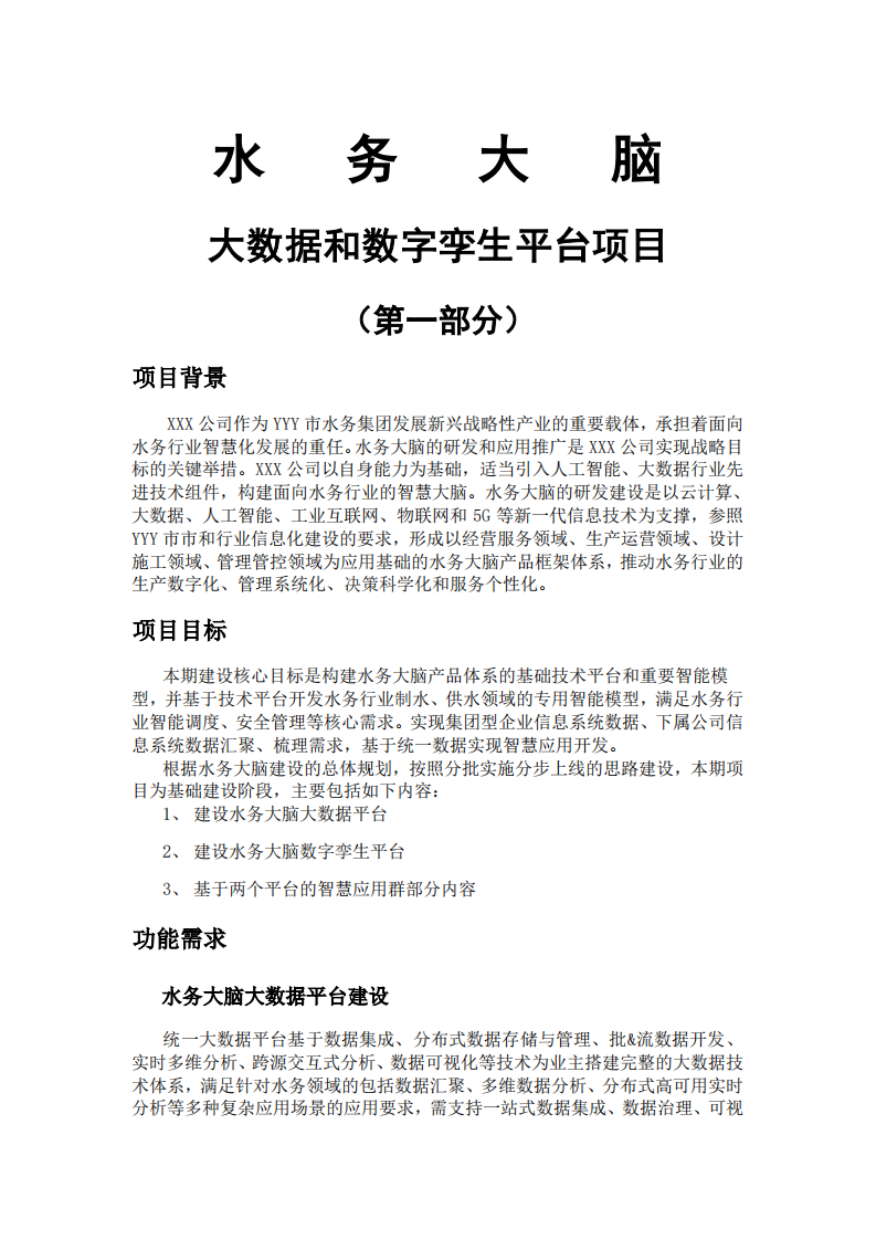水务大脑大数据和数字孪生平台项目方案 PDF(22页) 第1页
