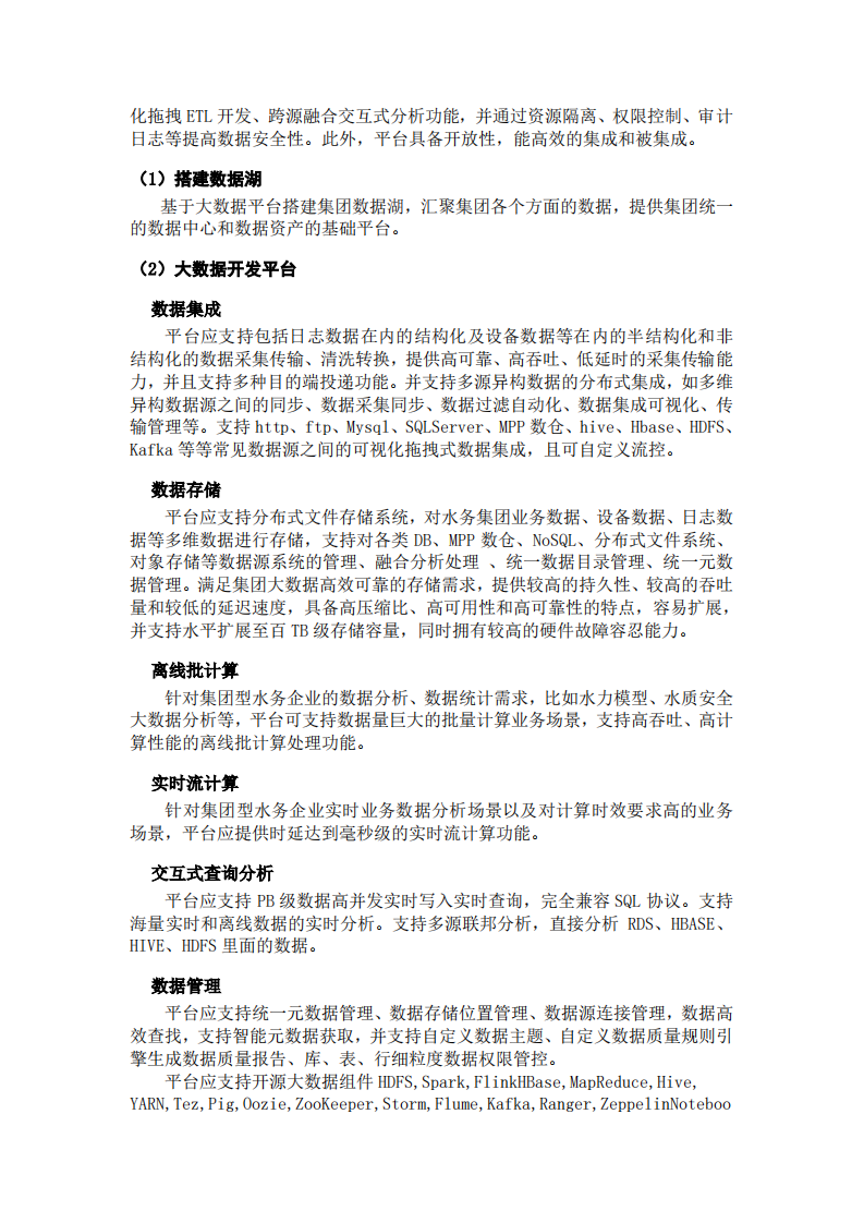 水务大脑大数据和数字孪生平台项目方案 PDF(22页) 第2页