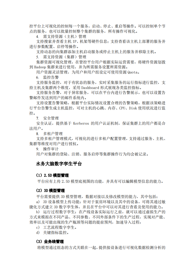 水务大脑大数据和数字孪生平台项目方案 PDF(22页) 第4页