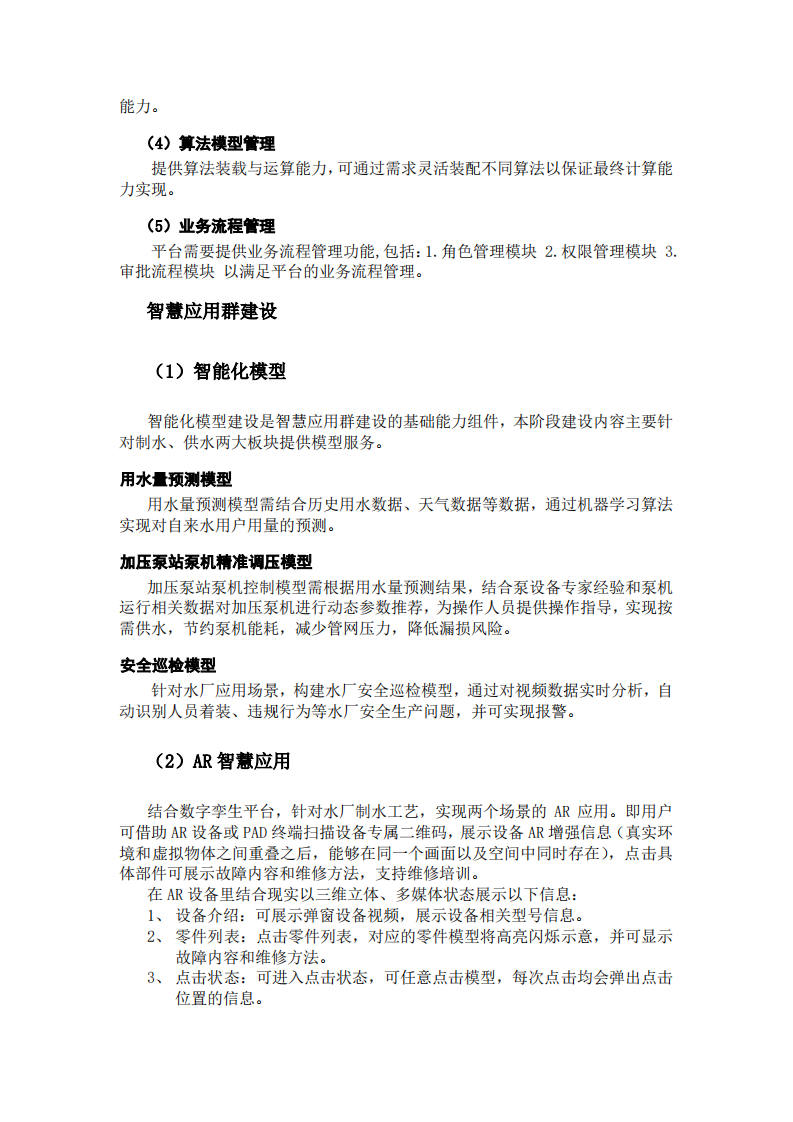水务大脑大数据和数字孪生平台项目方案 PDF(22页) 第5页