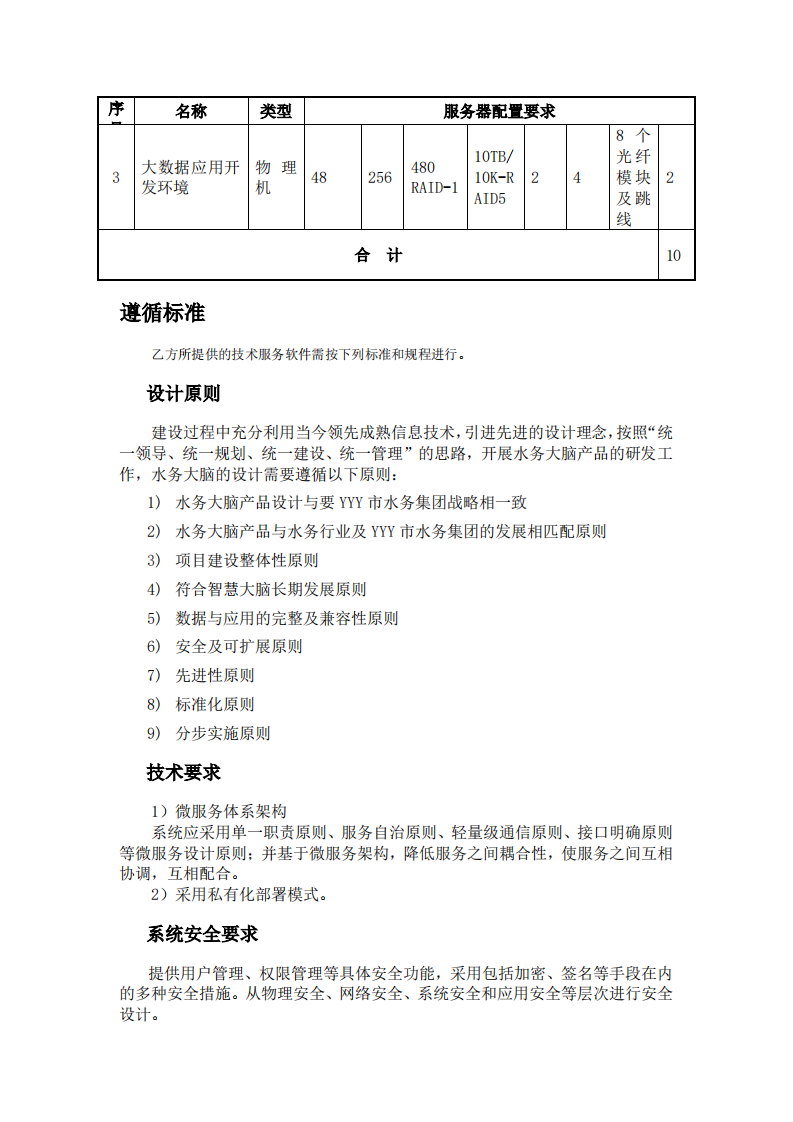 水务大脑大数据和数字孪生平台项目方案 PDF(22页) 第8页