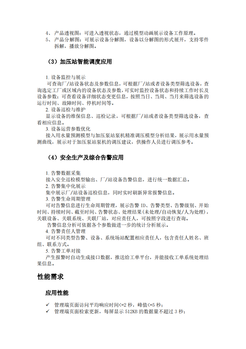 水务大脑大数据和数字孪生平台项目方案 PDF(22页) 第6页