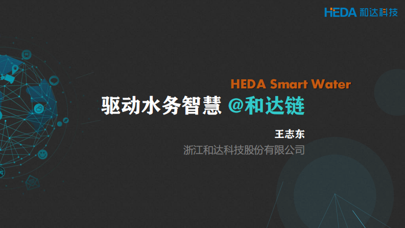 和达科技&middot;驱动水务智慧 PDF(97页) 第1页