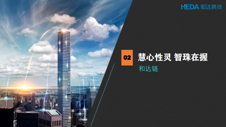 和达科技&middot;驱动水务智慧 PDF(97页) 第5页