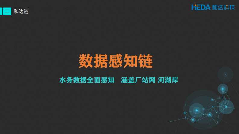 和达科技&middot;驱动水务智慧 PDF(97页) 第8页