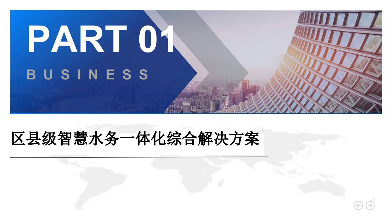 奥特美克&middot;区县级智慧水务应用实践 PPT(39页) 第3页