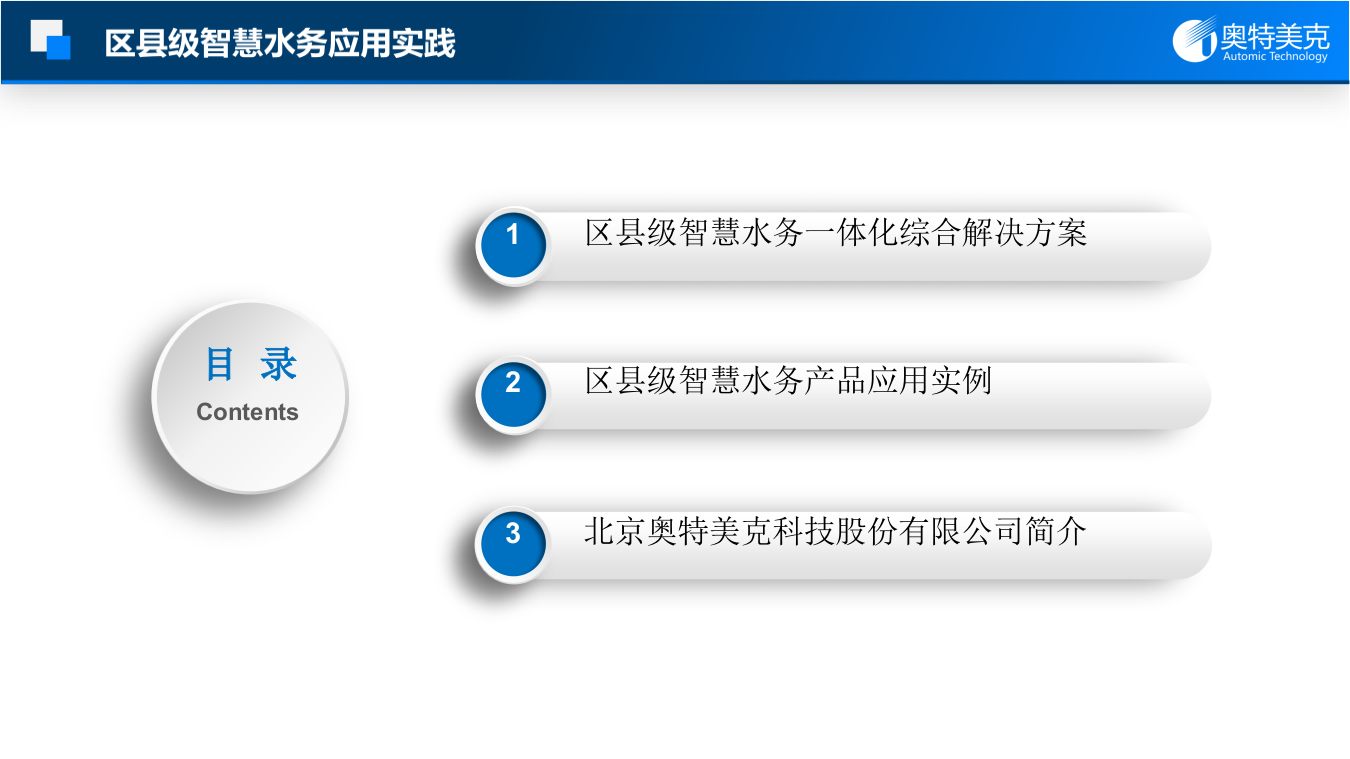 奥特美克&middot;区县级智慧水务应用实践 PPT(39页) 第2页