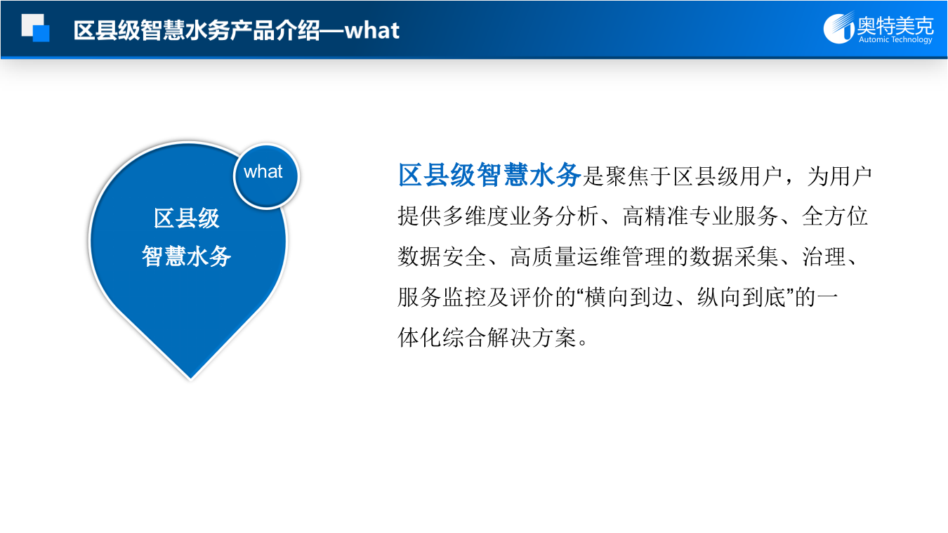 奥特美克&middot;区县级智慧水务应用实践 PPT(39页) 第5页