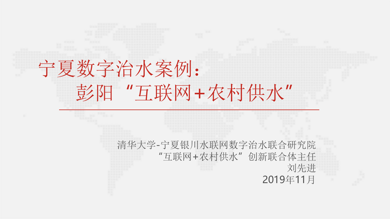 宁夏数字治水案例：彭阳&ldquo;互联网+农村供水&rdquo; PPT(26页) 第1页